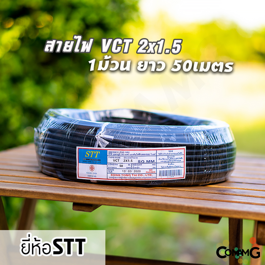 STT สายไฟ VCT 2x1.5 ม้วน50เมตร สายคู่ทองแดง 2core มีมอก