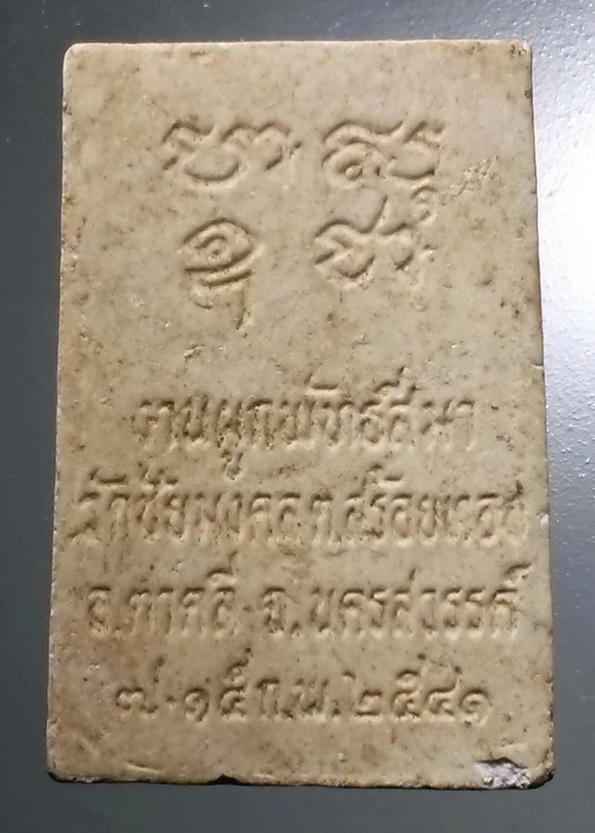 รหัสสินค้า พระสมเด็จ วัดต่างๆ 1035 พระสมเด็จเนื้อผง วัดชัยมงคล ตำบลสร้อยทอง อำเภอตาคลี จังหวัดนครสวรรค์สร้างปี 2541 หลังยันต์ ปา สุ อุ ชา