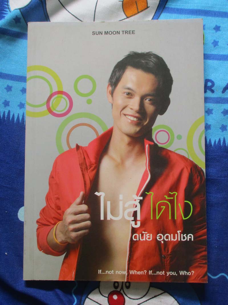 หนังสือไม่สู้ได้ไง โดยดนัย อุดมโชค