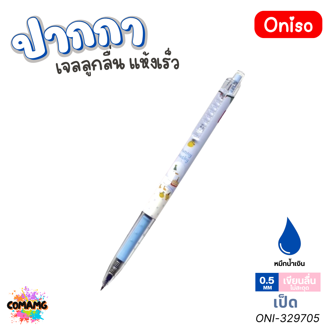 Oniso ปากกาเจล แห้งเร็ว แบบกด รุ่นONI-32970 ลายสัตว์น่ารัก ขนาด 0.5 มม. หมึกน้ำเงิน พร้อมส่ง ออกใบภาษีได้