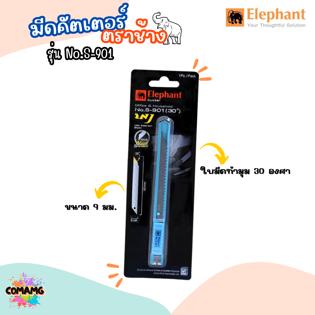 มีดคัตเตอร์ ตราช้าง รุ่นNo. S-901 ขนาด9mm สเตนเลส เหล็ก ส่งคละสี พร้อมส่ง