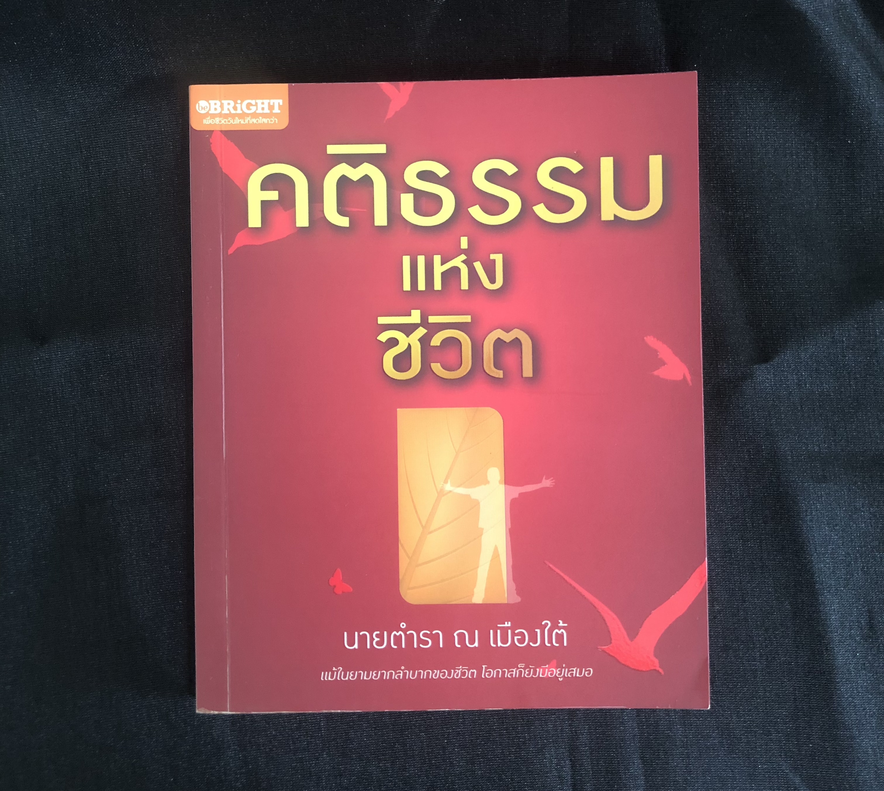 คติธรรมแห่งชีวิต