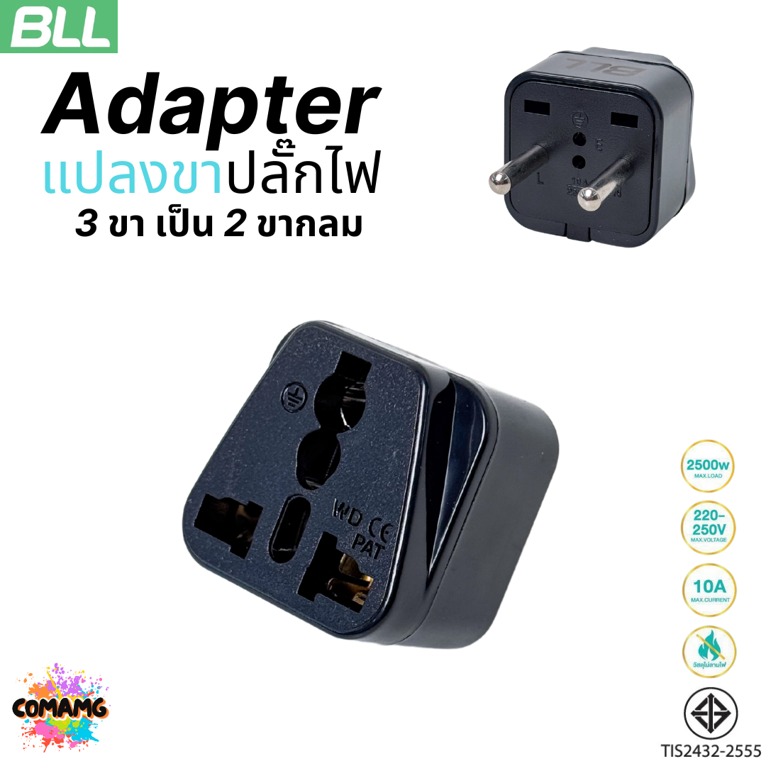 BLL อะแดปเตอร์แปลงขาปลั๊กไฟ Adapter Travel แปลง3ขาเป็น2ขา รับประกัน 1ปี