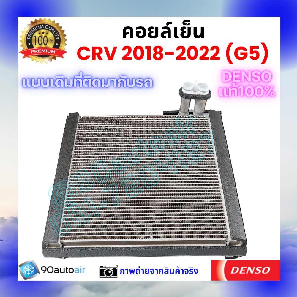 คอยล์เย็น ฮอนด้า ซีอาร์วี Honda CRV 2018-2022 ของแท้ Denso 100%