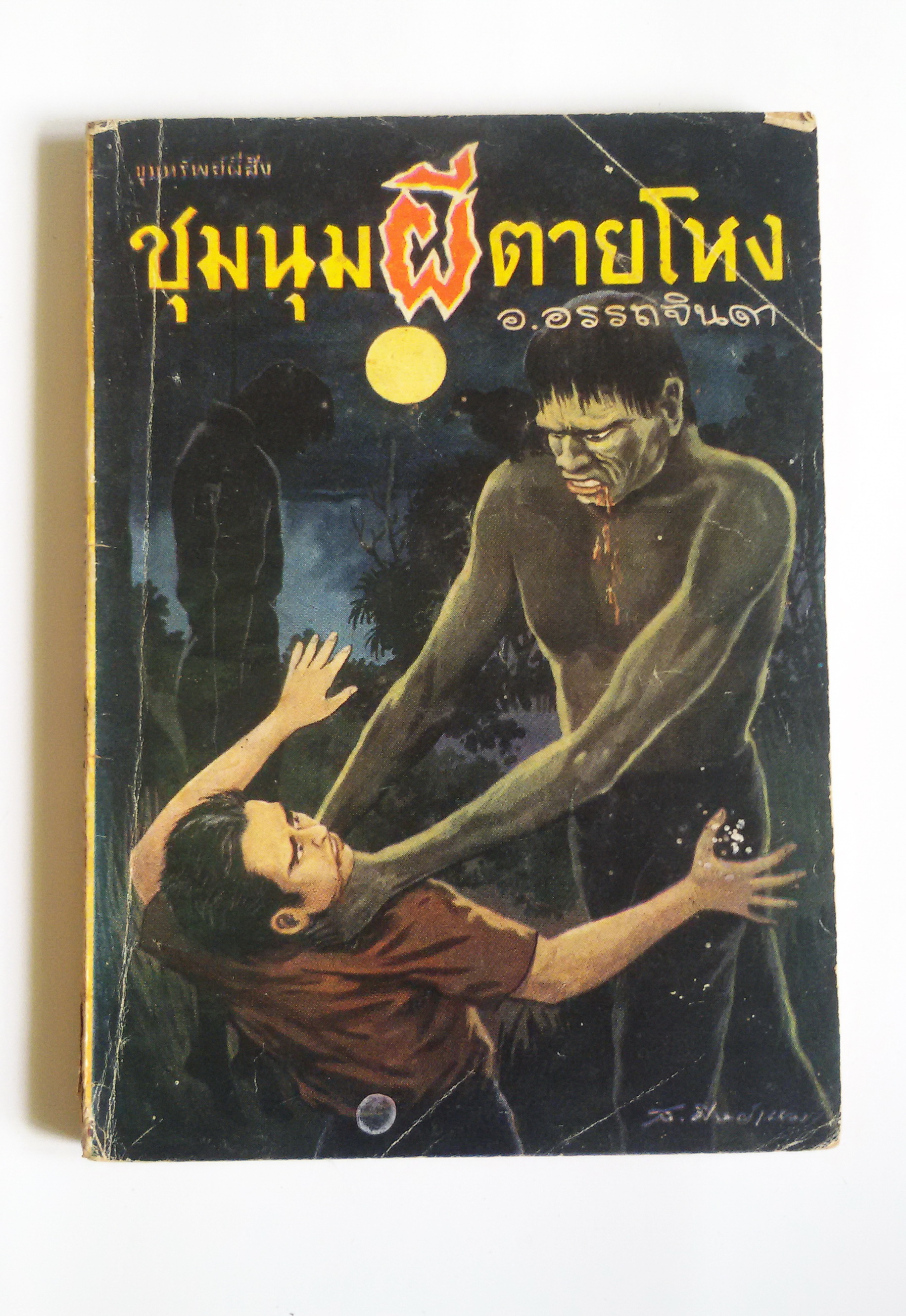 ชุมนุมผีตายโหง/ อ.อรรถจินดา