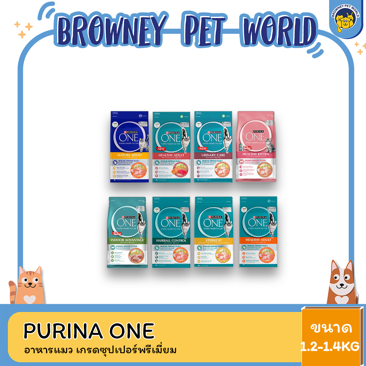 Purina One เพียวริน่าวัน อาหารเเมว ขนาด 1.2-1.4 KG