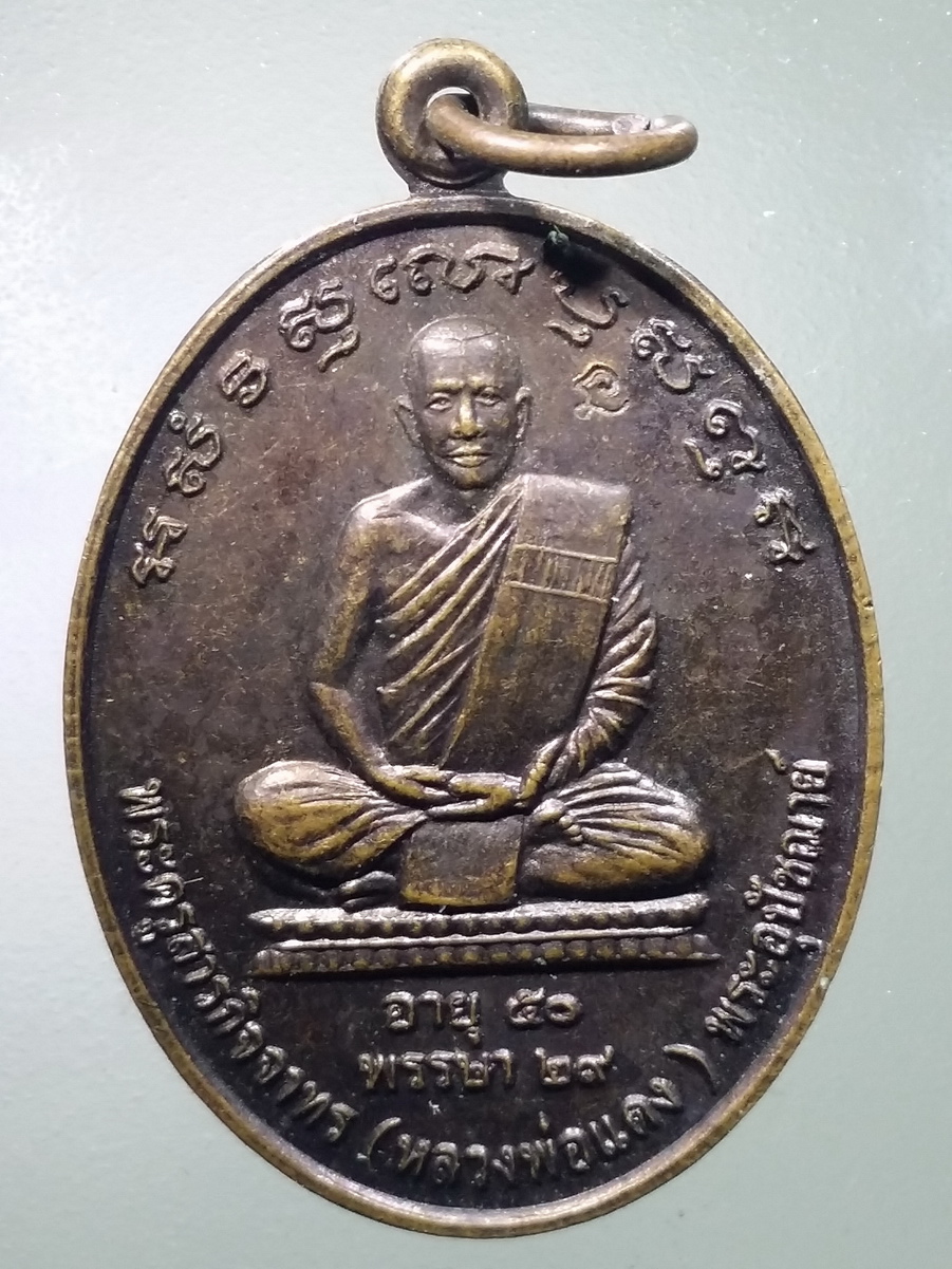 รหัสสินค้า เหรียญคณาจารย์ 5578 เหรียญ รุ่นแรก หลวงพ่อแดง พระครูสารกิจจาทร พระอุปัชฌาย์ วัดสว่างแวงฮี ตำบลหนองแวง อำเภอพระยืน จังหวัดขอนแก่น สร้างปี 2548 ตอกโค๊ต