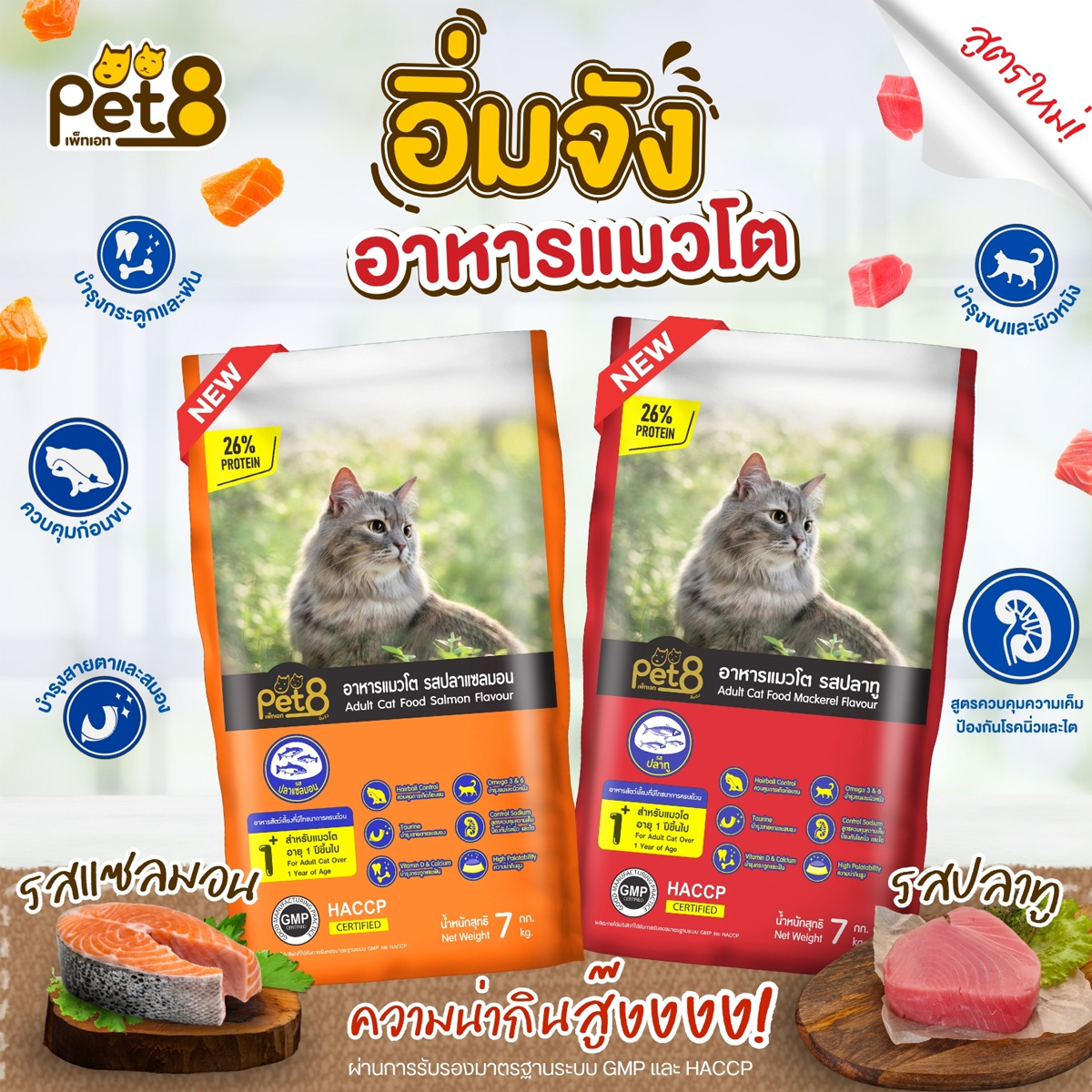 Pet8 เพท8 อาหารแมว เกรดพรีเมี่ยม ขนาด 7kg