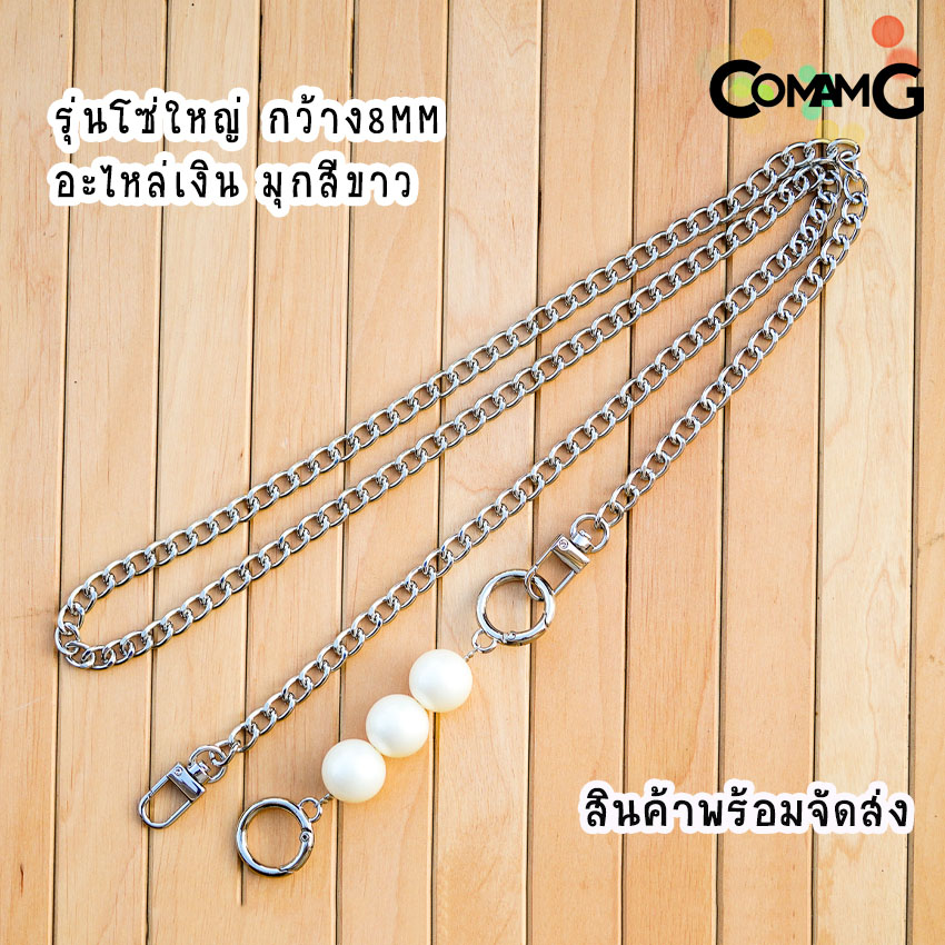 สายกระเป๋าโซ่ต่อมุก ต่อมุก3ลูก สายกระเป๋ามุก สินค้าพร้อมส่ง