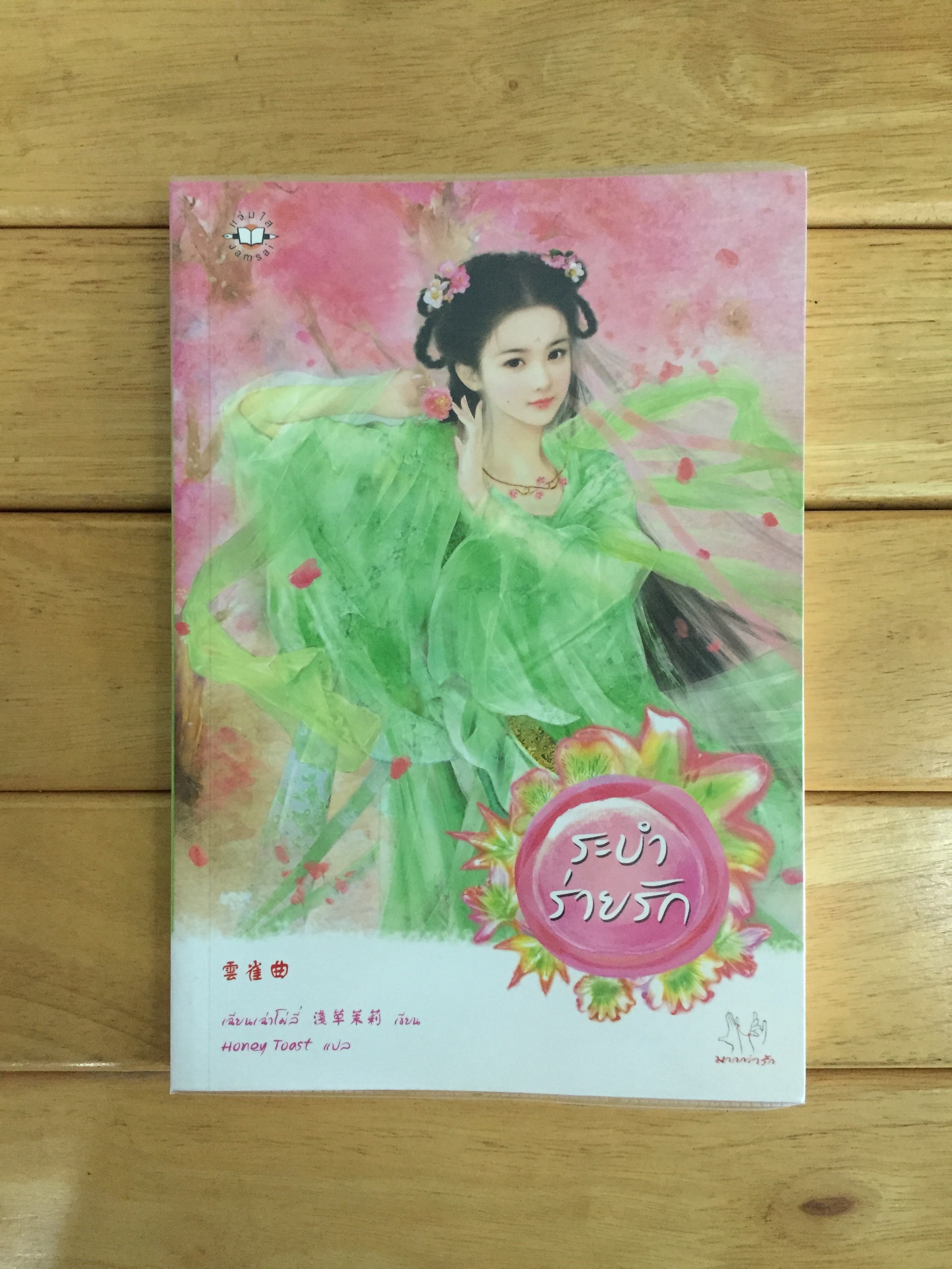 ระบำร่ายรัก