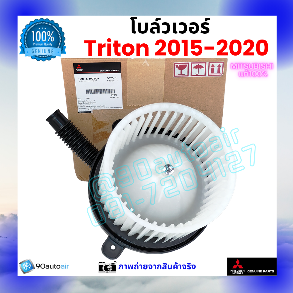 โบลว์เวอร์ แอร์ มิตซูบิชิ ไทรทัน Mitsubishi Triton 2015-2020 คุณภาพ พรีเมี่ยม ของแท้ ศูนย์มิตซูบิชิ100%