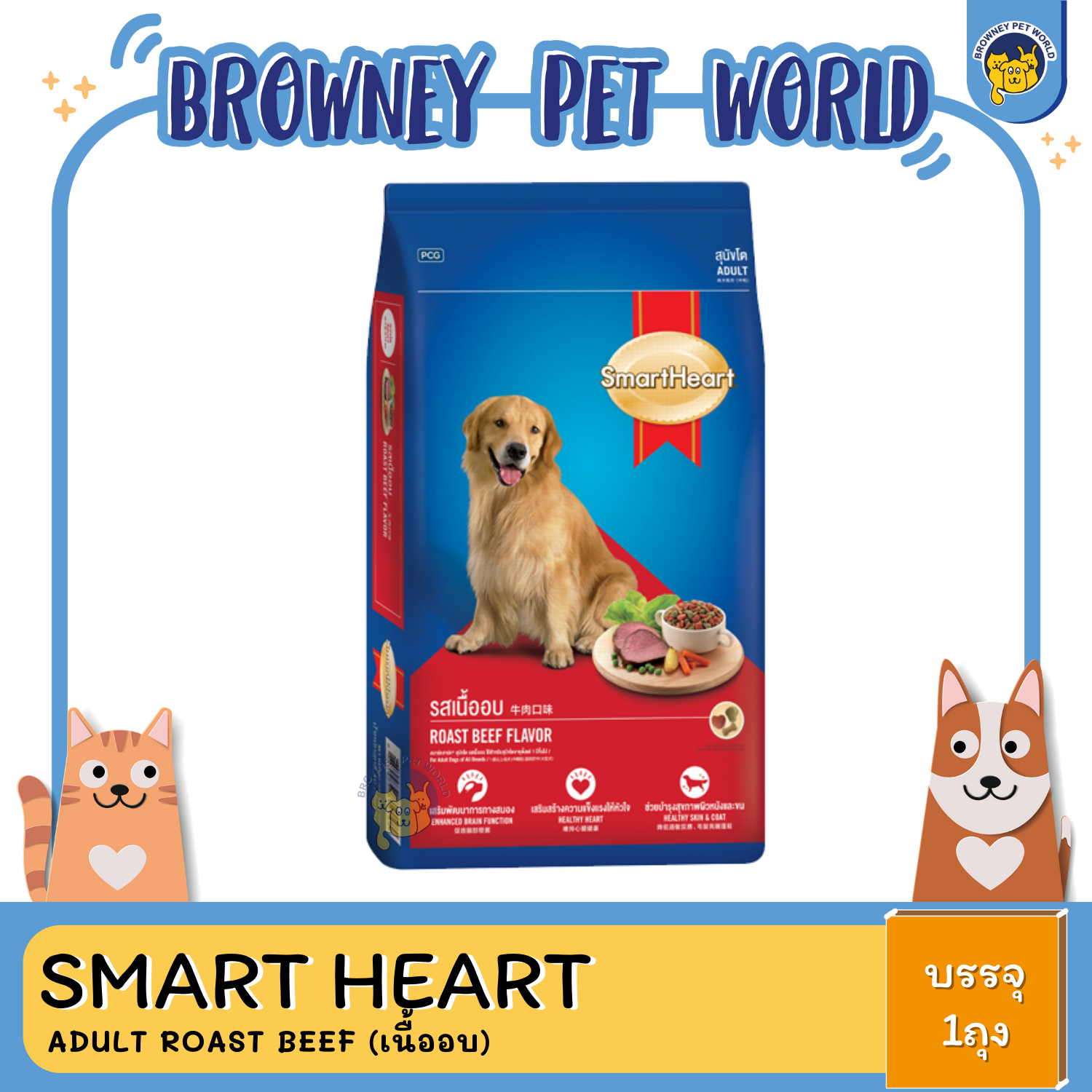 SmartHeart Adult Roast Beef สุนัขโต รสเนื้ออบ