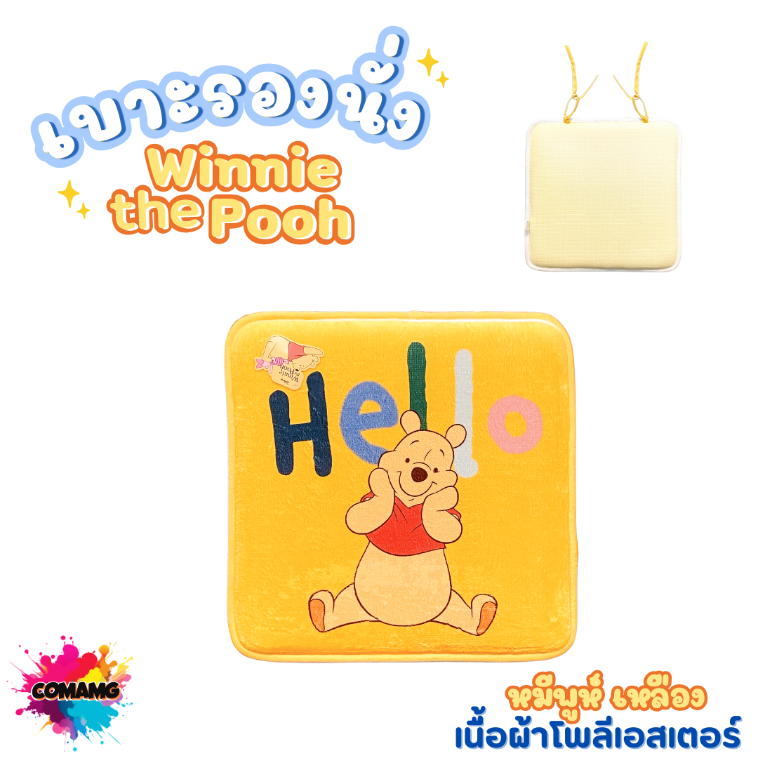 เบาะรองนั่ง ลายหมีพูห์ ลิขสิทธิ์แท้ รองเก้าอี้ เบาะนั่ง ทรงเหลี่ยม ขนาด40x40ซม พร้อมส่ง