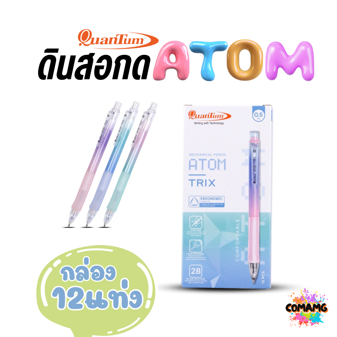 (ยกกล่อง 12แท่ง) Quantum ดินสอกด Atom รุ่น Trix ด้ามจับเป็นยางนุ่มมือ คละสีส่ง ออกบิลได้ พร้อมส่ง