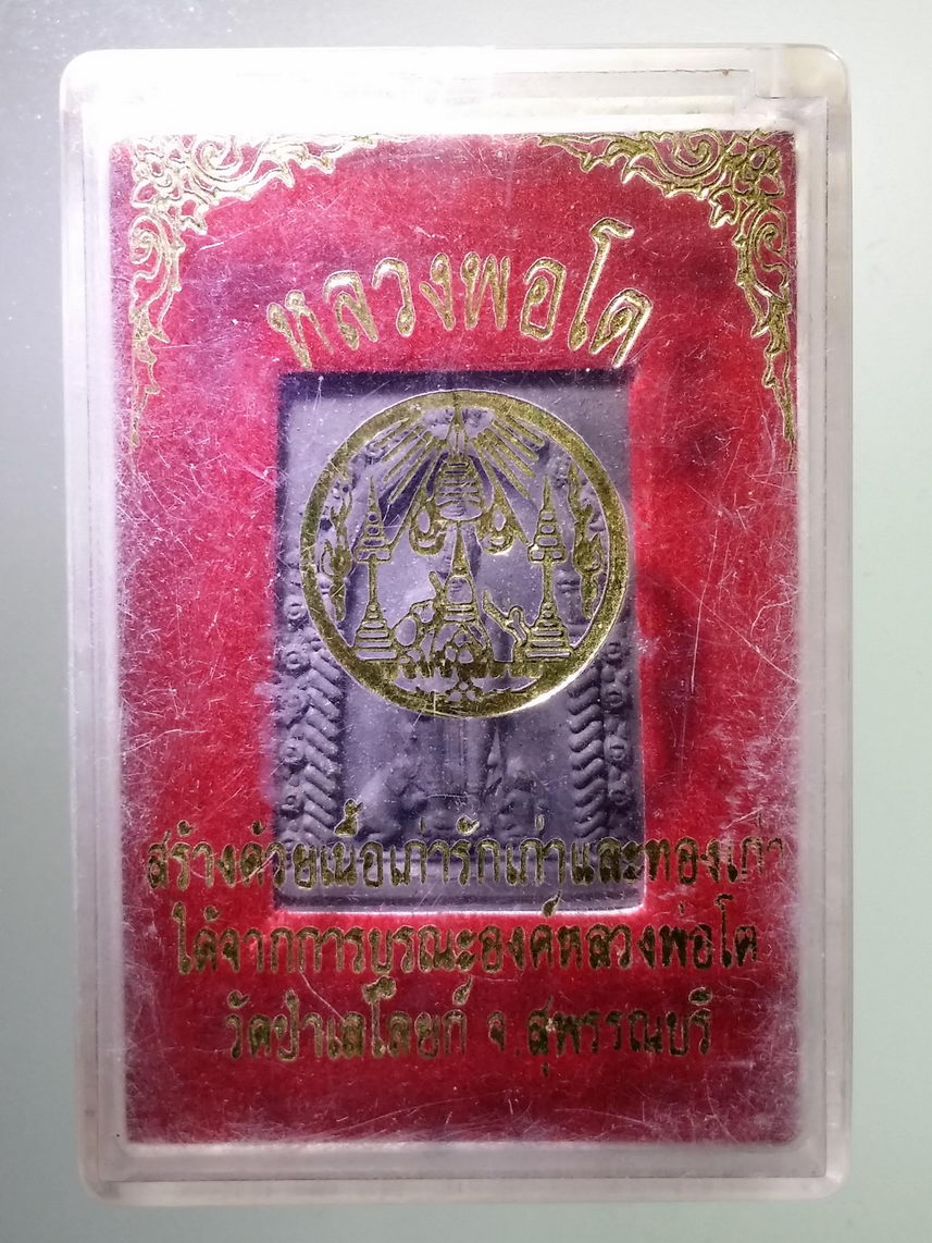 รหัสสินค้า พระมีกล่อง 1612 พระผงหลวงพ่อโต สร้างด้วยเนื้อเก่า รักเก่า และทองเก่า ที่ได้จากการบูรณะองค์หลวงพ่อโต วัดป่าเลไลยก์ จังหวัดสุพรรณบุรี