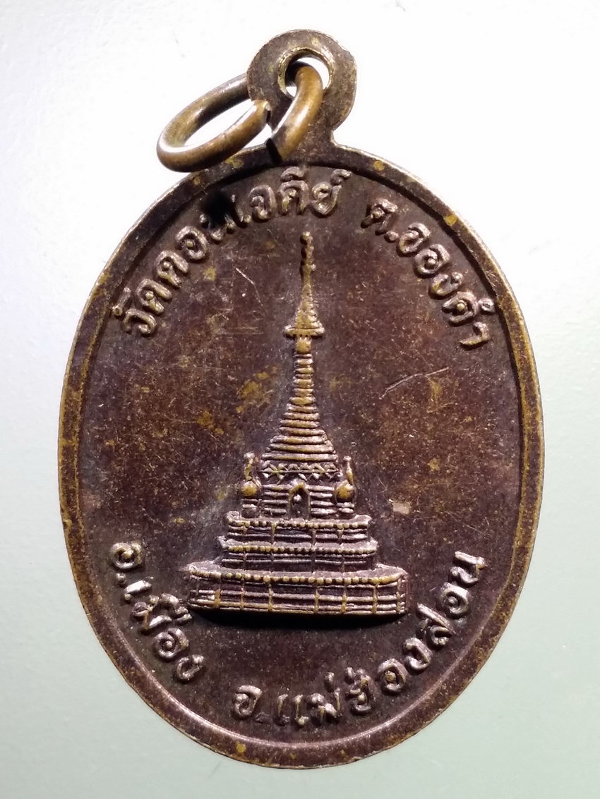 รหัสสินค้า เหรียญคณาจารย์ 7176 เหรียญพระญาณวีราคม หลวงปู่คำอ้าย วัดดอนเจดีย์ ตำบลจองคำ อำเภอเมือง จังหวัดแม่ฮ่องสอน