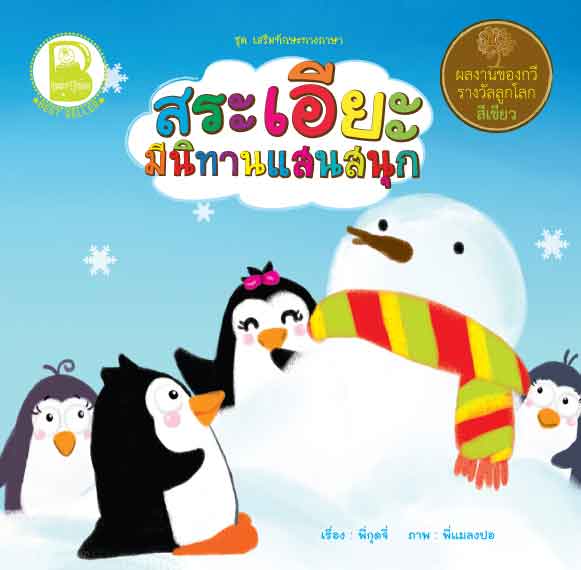 สระเอียะ มีนิทานแสนสนุก