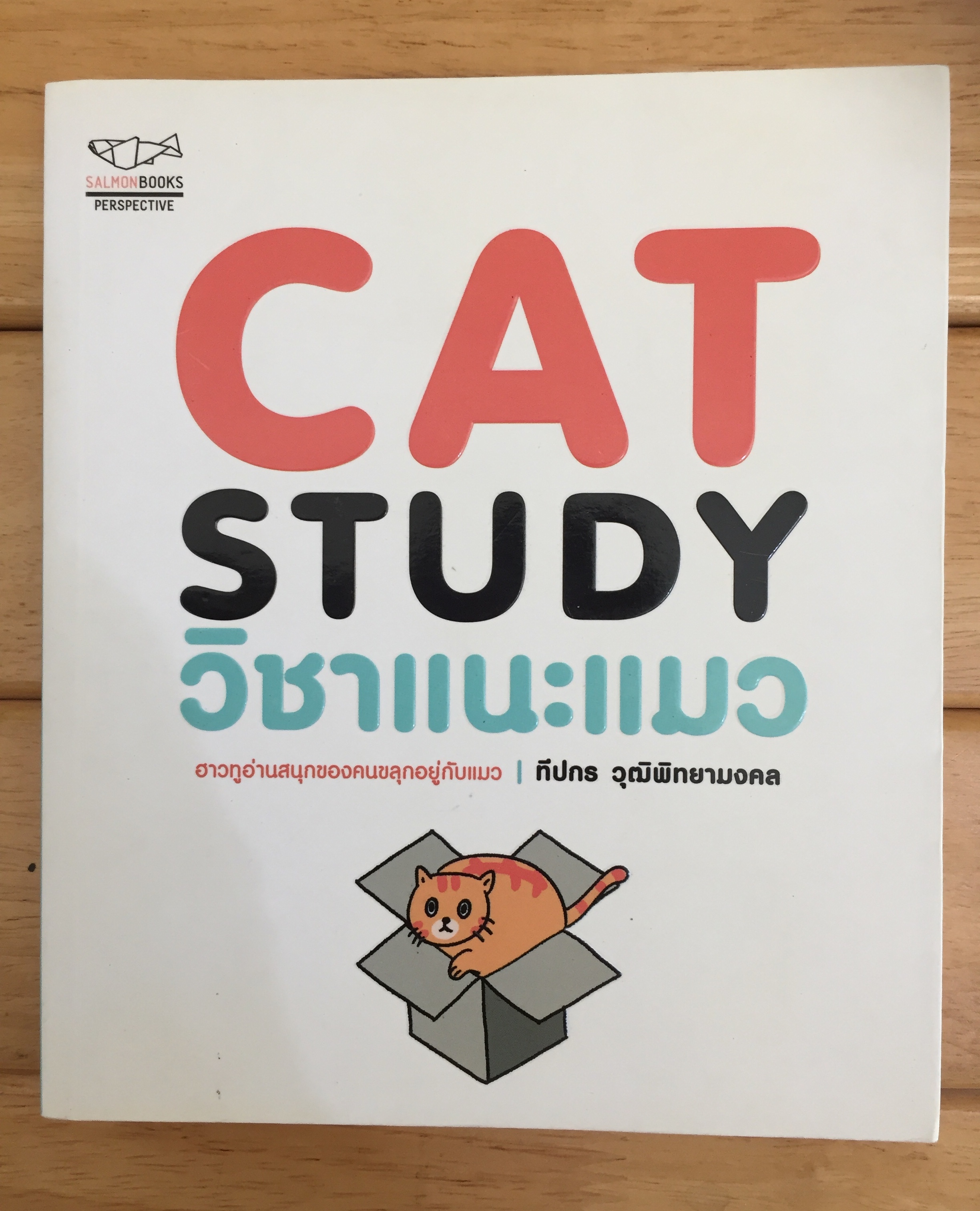 Cat Study วิชาแนะแมว