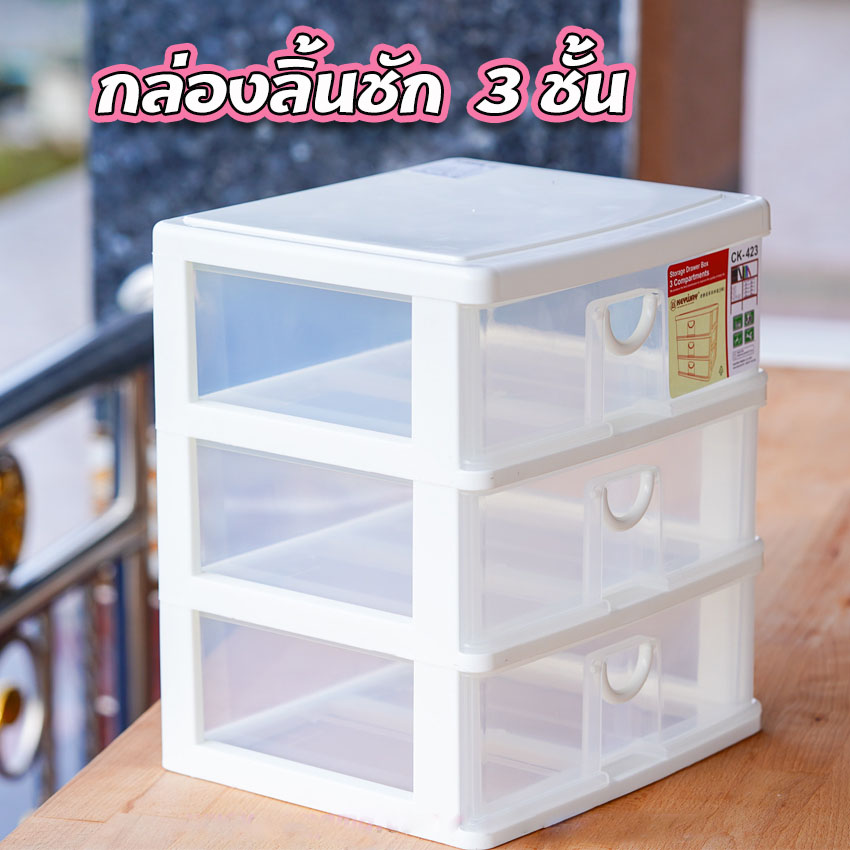 ลิ้นชักเก็บของ 3ชั้น กล่องลิ้นชัก 3ชั้น Keyway CK-423 ขนาด 25*36*28cm