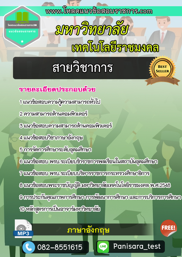 แนวข้อสอบสายวิชาการ พนักงานมหาวิทยาลัยเทคโนโลยีราชมงคล NEW