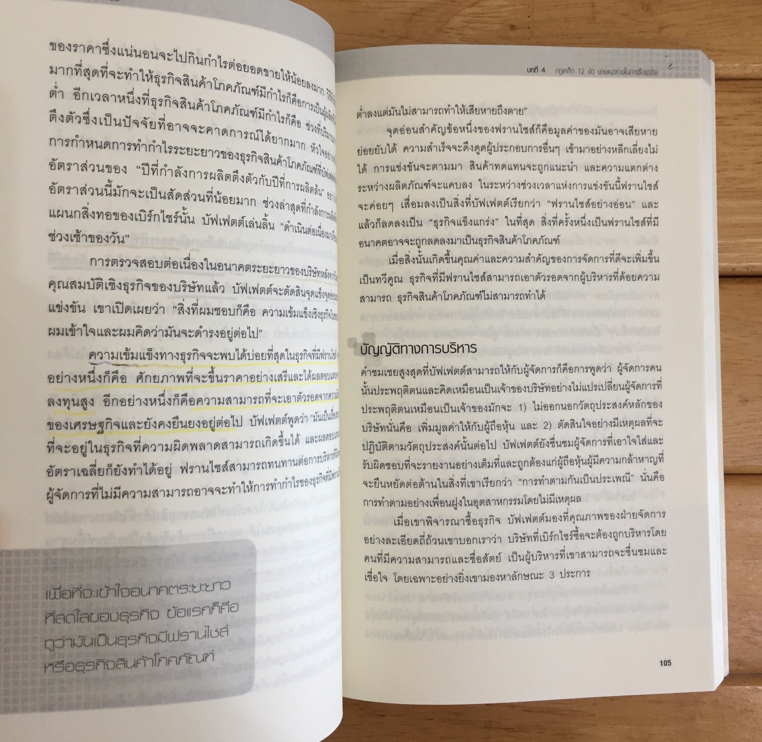 แก่นแท้ของบัฟเฟตต์ : The Essential Buffett
