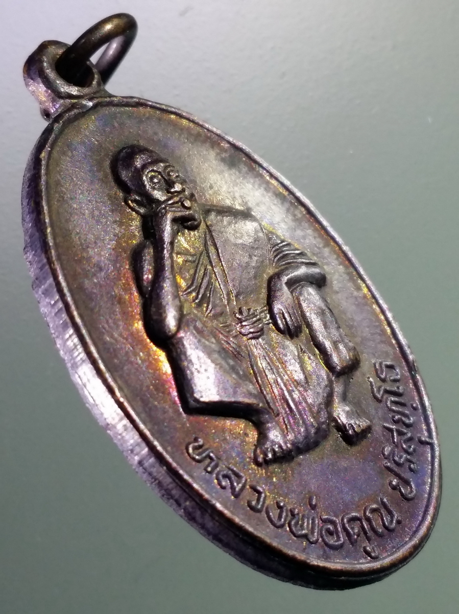 antig FB 214 เหรียญหลวงพ่อคูณ วัดบ้านไร่ ที่ระลึกในงานผูกพัทธสีมา วัดบ้านไร่ อำเภอด่านขุนทด จังหวัดนครราชสีมา สร้างปี 2536 บล็อคตัวหนังสือเหลี่ยม นิยม