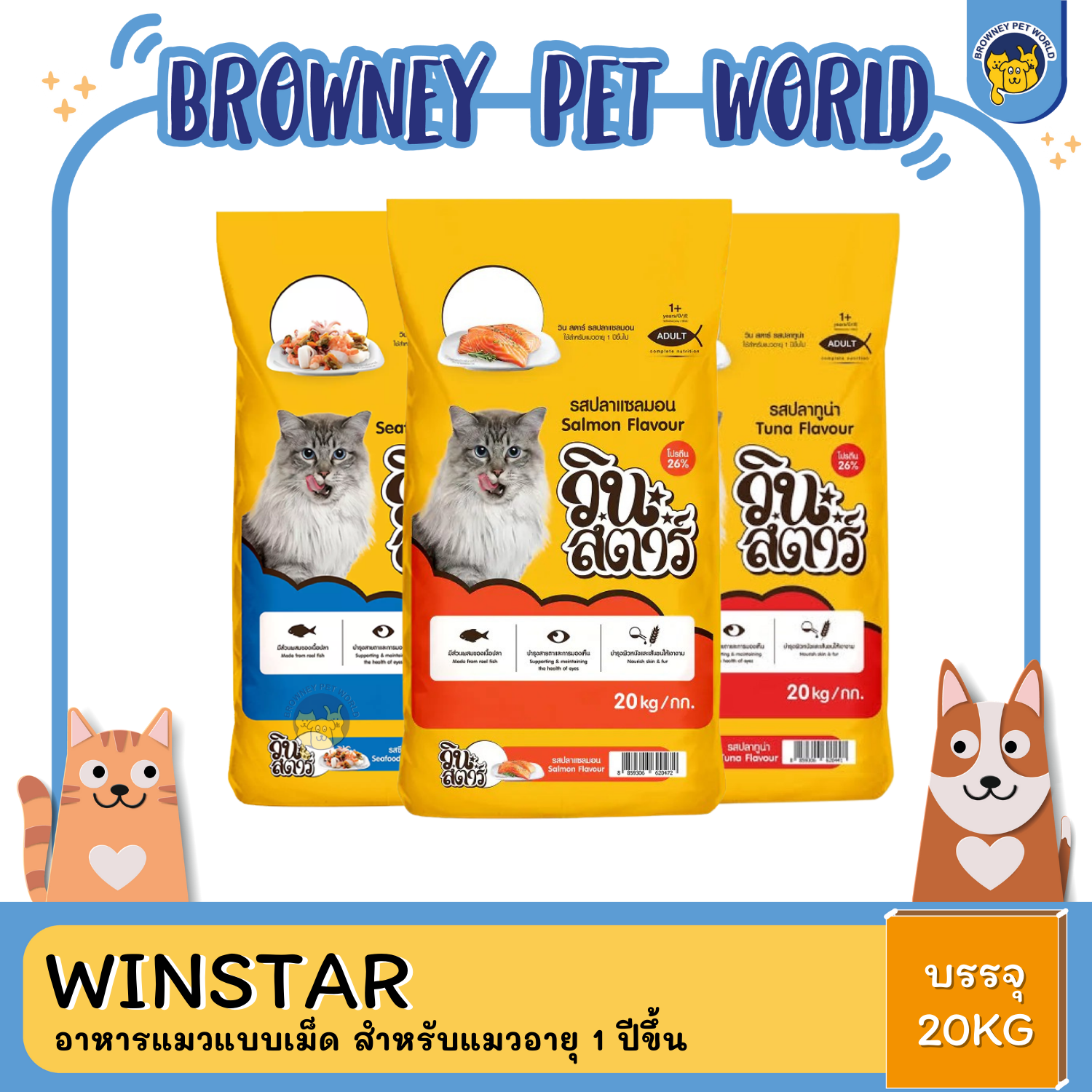 WINSTAR CAT วินสตาร์ อาหารเม็ดแมว ขนาด 20 KG