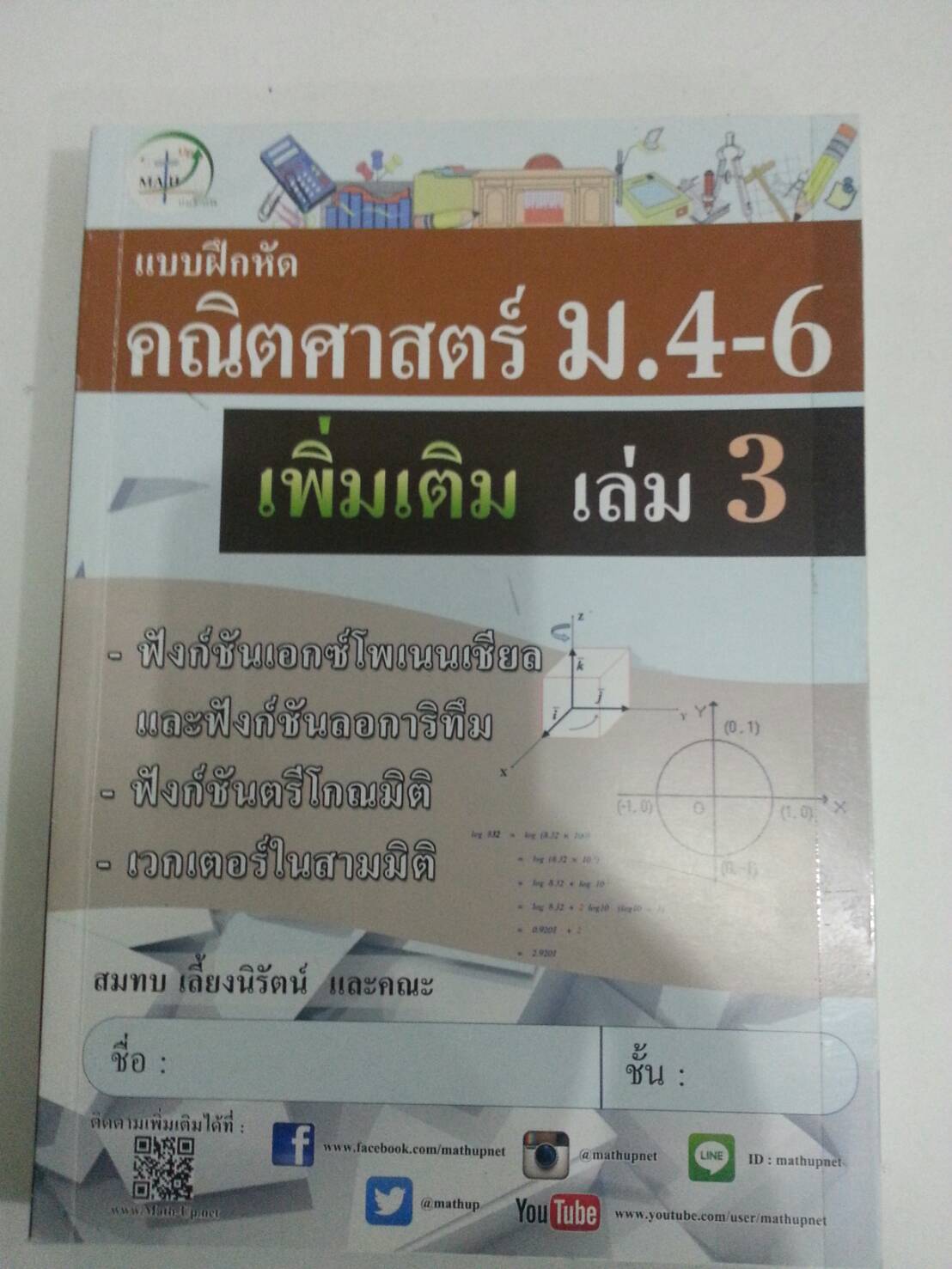 แบบฝึกหัดคณิตศาสตร์ ม.4-6 เพิ่มเติม เล่ม 3 โดยสมทบ เลี้ยงนิรัตน์ และคณะ