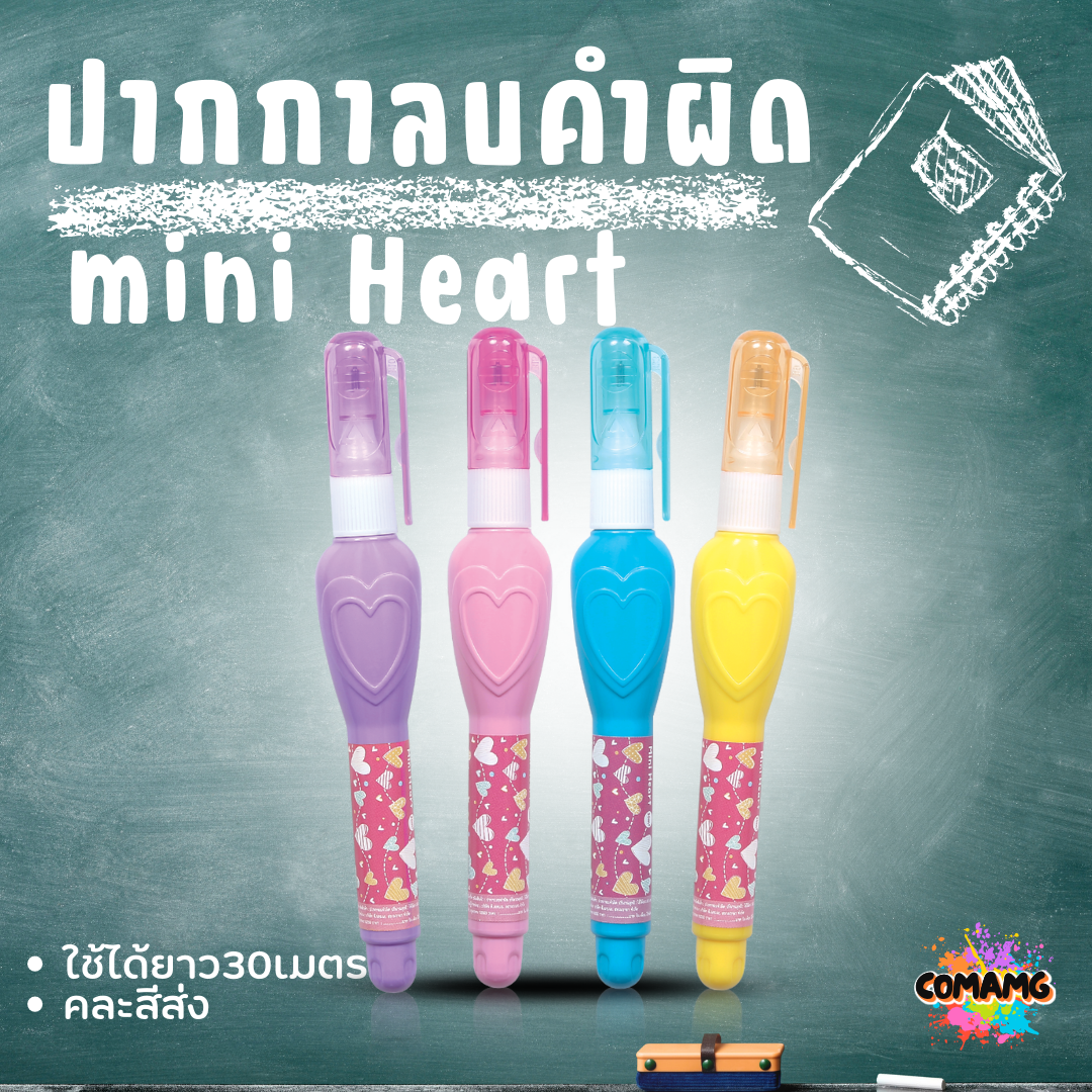 Elfen ปากกาลบคำผิด รุ่น Mini Heart ใช้ได้ยาว 30 เมตร คละสีส่ง พร้อมส่งค่ะ