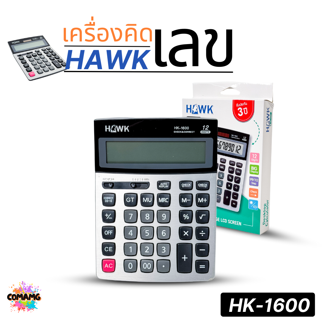 HAWK เครื่องคิดเลขตั้งโต๊ะ รุ่น HK-1600 จอ LCD ขนาดใหญ่ แสดงตัวเลข 12หลัก ออกบิลได้ พร้อมส่ง