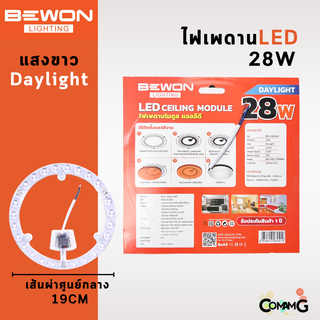 Bewon ไฟเพดานLED ชุดโมดูลLED เปลี่ยนโคมเพดานแบบกลม 28W 19CM แสงขาว