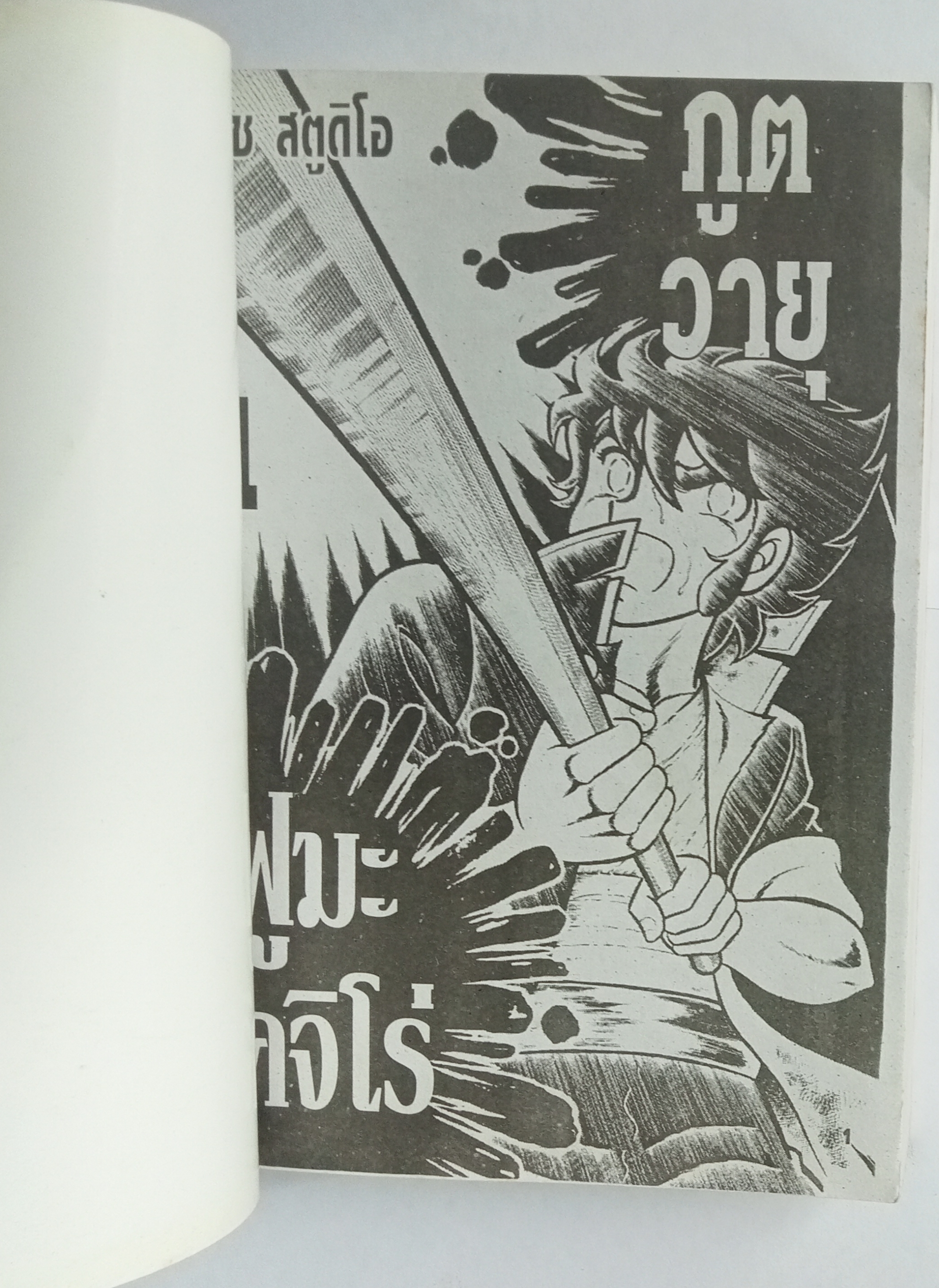 ภูติวายุ โคจิโร่