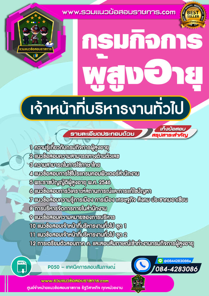 แนวข้อสอบเจ้าหน้าที่บริหารงานทั่วไป กรมกิจการผู้สูงอายุ