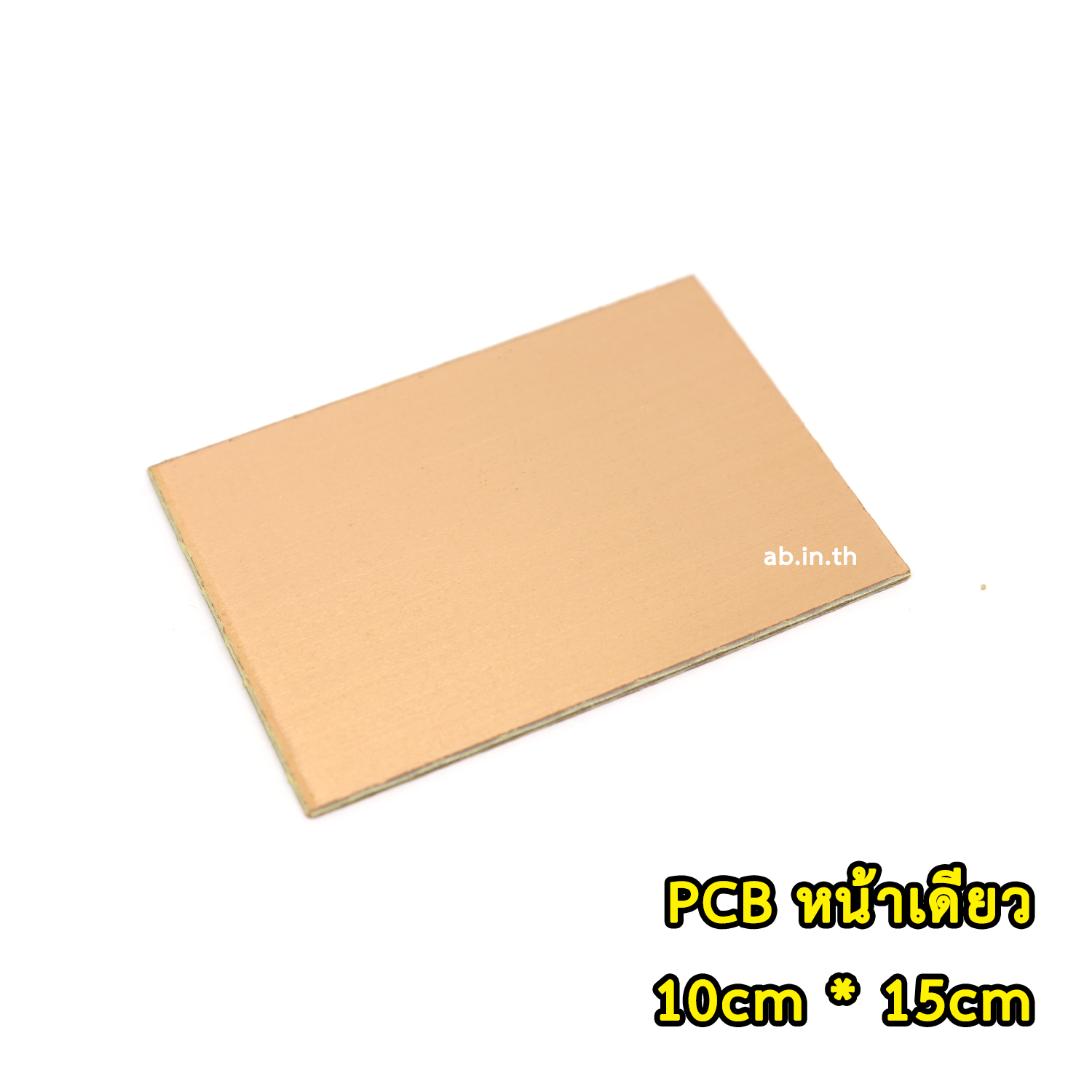 แผ่นปริ้น PCB แผ่นวงจร ขนาด 10x15 CM (หน้าเดียว)