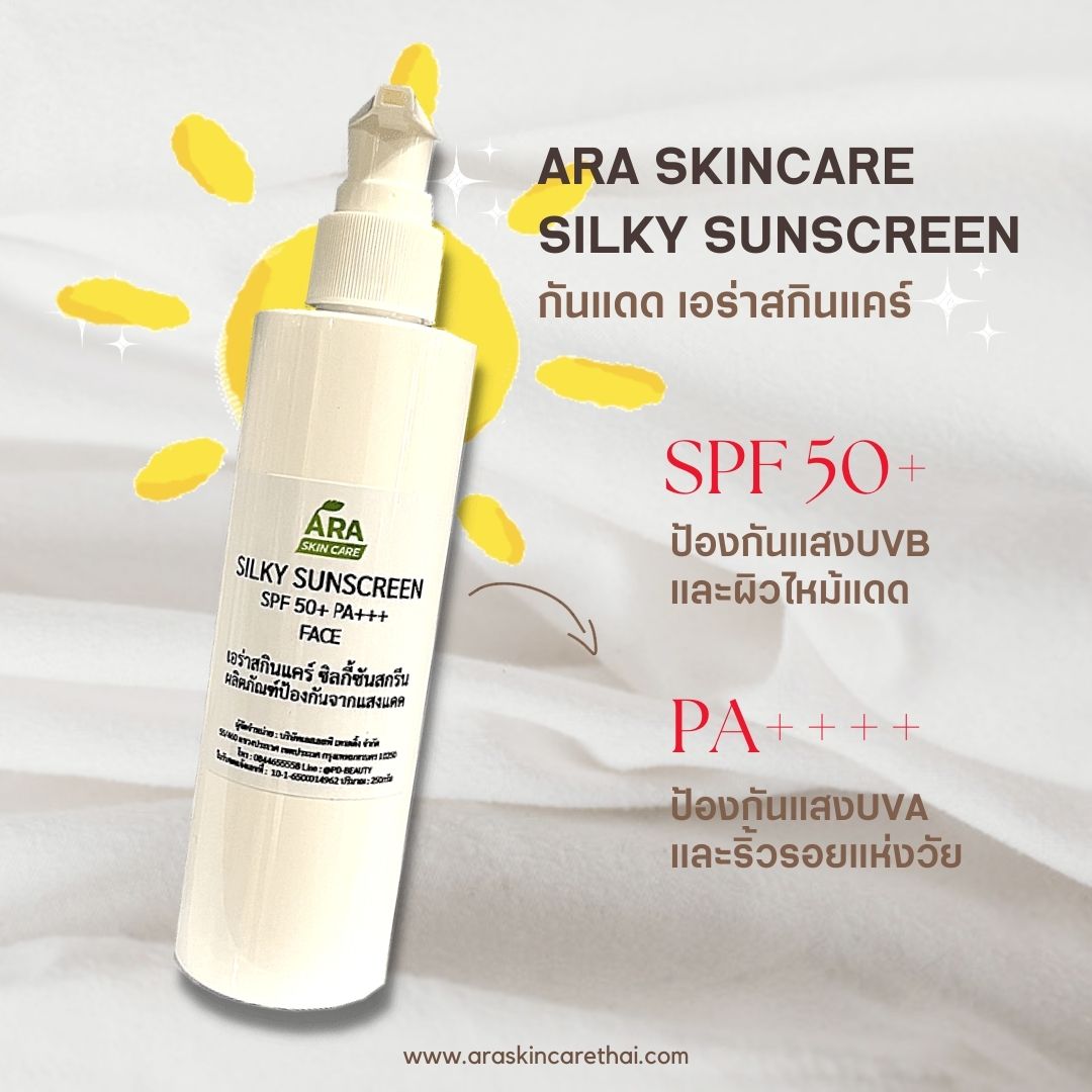 ARA SKINCARE SILKY SUNSCREEN SPF50+PA+++กันแดดไม่ผสมครีมรองพื้น เอร่าสกินแคร์ ซิลกี้ซันสกรีน ไม่เหนียว ไม่เป็นคราบ
