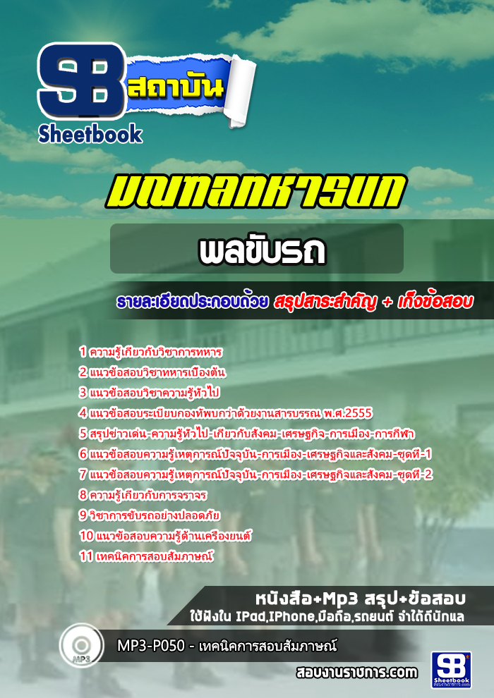 แนวข้อสอบ พลขับรถ มณฑลทหารบก
