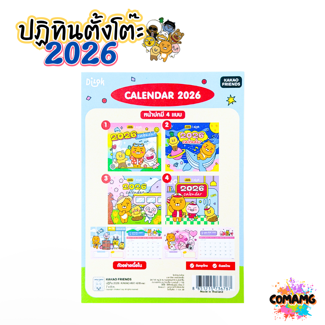 ปฏิทินตั้งโต๊ะ 2026 ปีหน้า 2569 ลาย KAKAO ขนาด 7x8 นิ้ว มี 4 ลาย ให้เลือก มีวันหยุดไทย วันพระไทย พร้อมส่ง