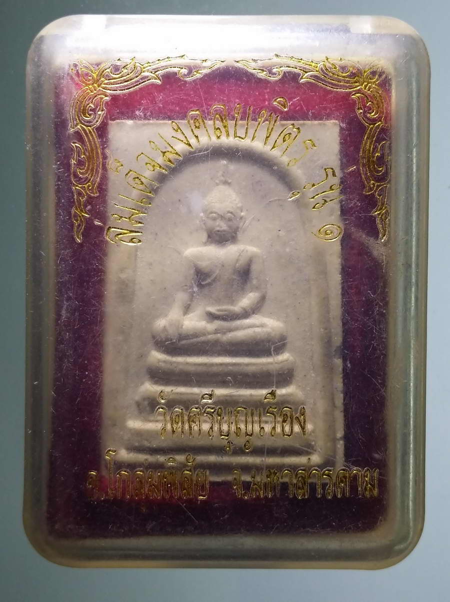 รหัสสินค้า พระมีกล่อง 602 พระสมเด็จมงคลบพิตรรุ่น 1 วัดศรีบุญเรือง อำเภอโกสุมพิสัย จังหวัดมหาสารคาม