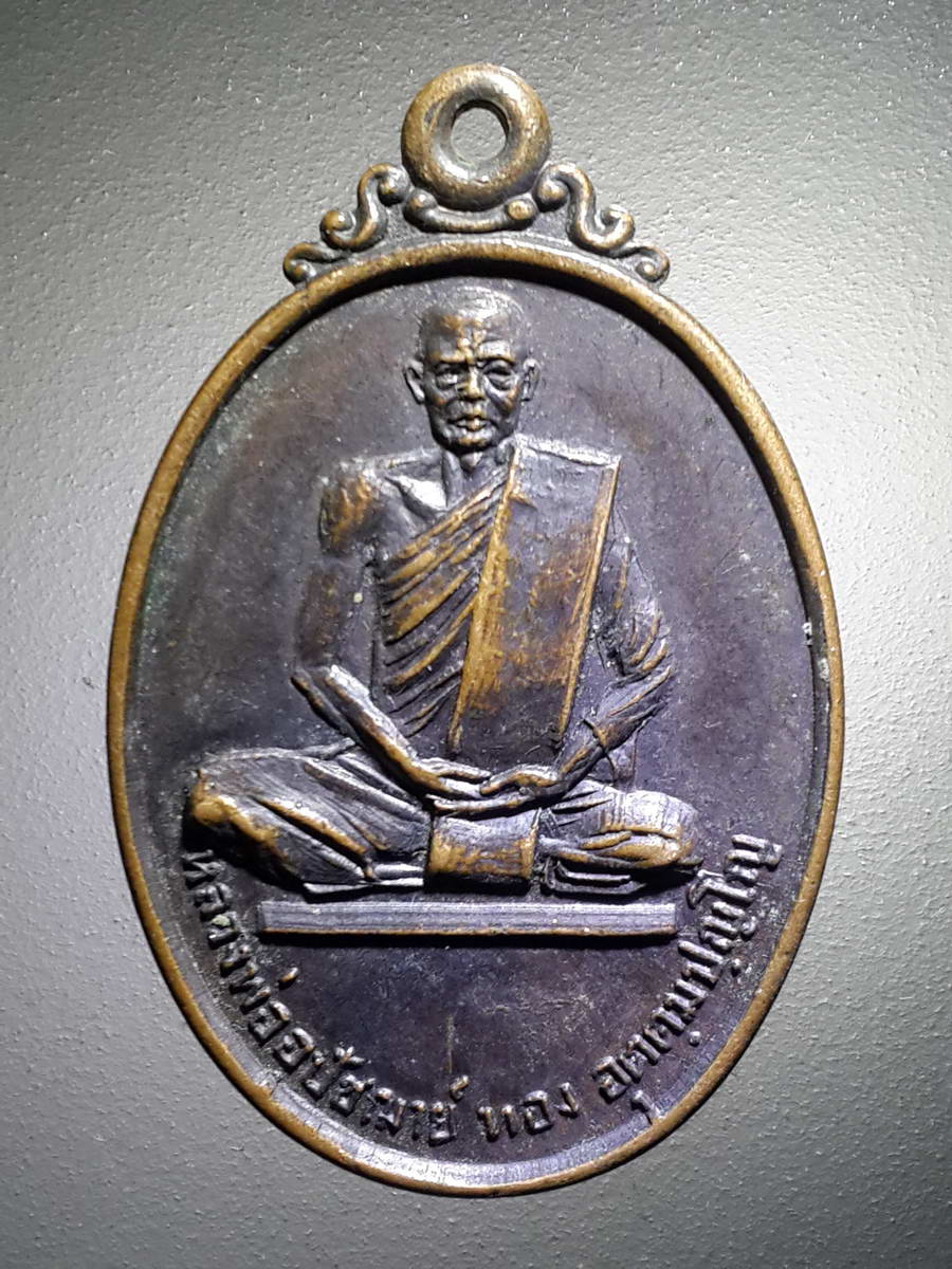 รหัสสินค้า เหรียญคณาจารย์ 4253 เหรียญหลวงพ่ออุปัชฌาย์ทอง อุตมะปัญโญ ที่ระลึกสร้างหอสวดมนต์ วัดโคกโพธิ์ จังหวัดสระบุรี สร้างปี 2520