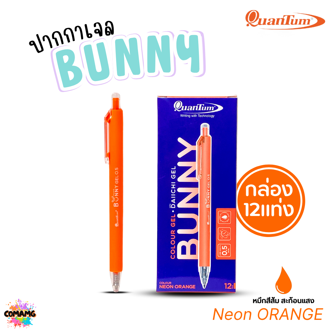 (ยกกล่อง 12แท่ง) Quantum ปากกาเจล รุ่น Bunny บันนี่ หัวขนาด 0.5mm หมึกตามสีด้าม น้ำหมึก Daiichi Gel ออกบิลได้ พร้อมส่ง