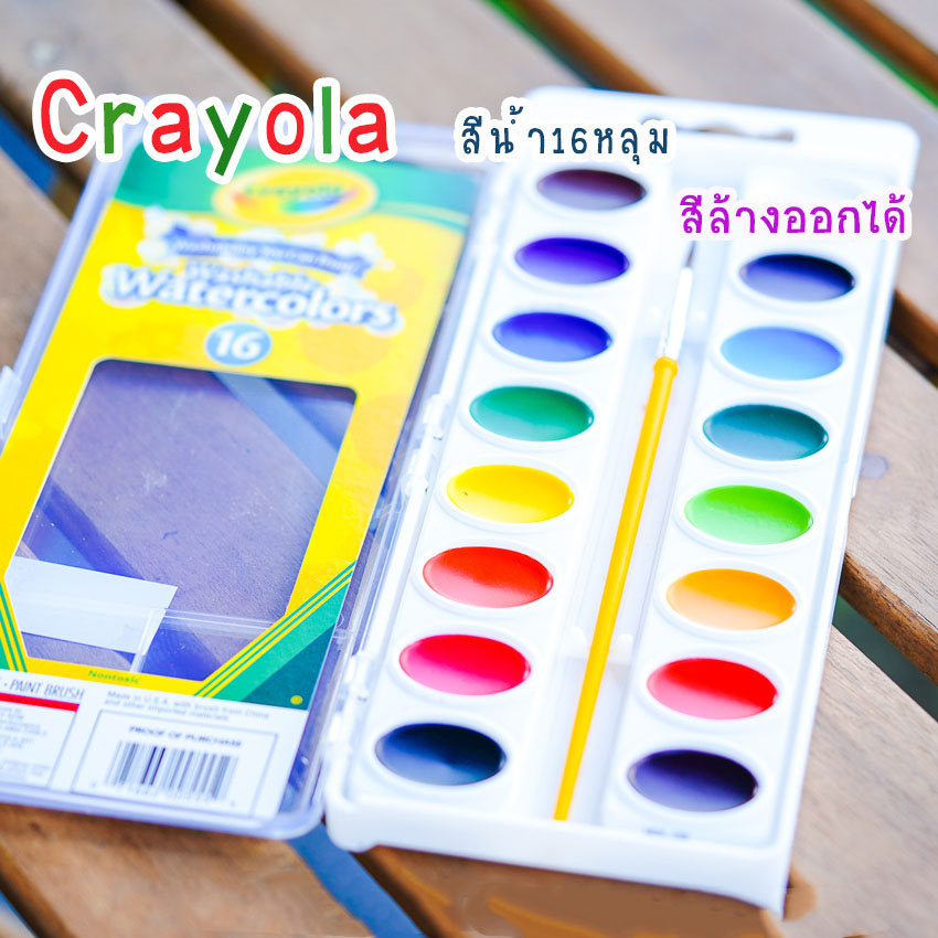 สีน้ำCrayola สีน้ำเคยอล่า16สี พร้อมพู่กัน สีน้ำล้างออกได้ 16 Colours Washable Watercolors