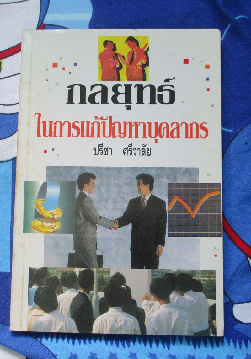 หนังสือกลยุทธ์ในการแก้ปัญหาบุคลากร