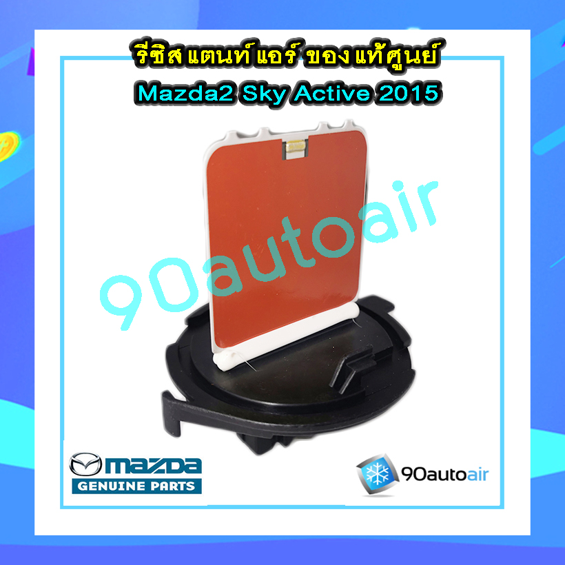 รีซิสแตนท์ มาสด้า2 สกายแอคทีฟ 2015-2018 ของแท้ (Resistor Mazada2 Skyactive 2015-2018)