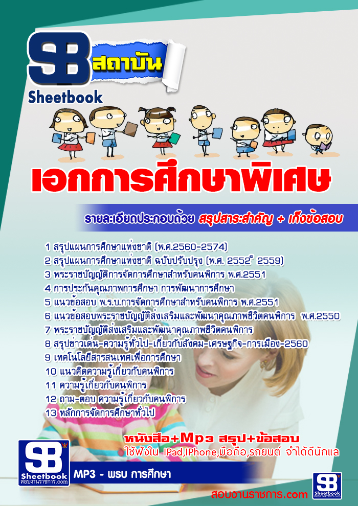 à¹à¸à¸§à¸à¹à¸­à¸ªà¸­à¸ à¸à¸£à¸¹à¸à¸¹à¹à¸à¹à¸§à¸¢ à¸ªà¸à¸. à¹à¸­à¸à¸à¸²à¸£à¸¨à¸¶à¸à¸©à¸²à¸à¸´à¹à¸¨à¸© NEW