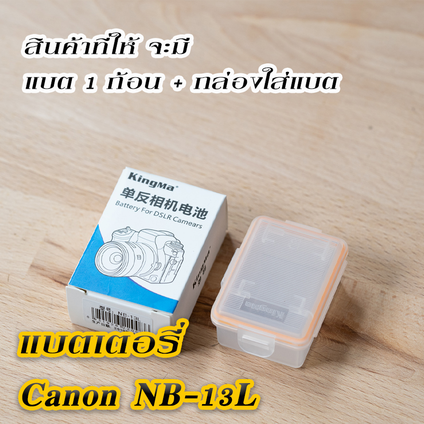 KingMa แบตเทียบ Canon NB-13L พร้อมกล่องใส่แบต