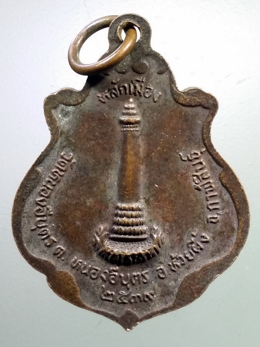 รหัสสินค้า เหรียญคณาจารย์ 7194 เหรียญหลวงปู่แก้ว หลังเสาหลักเมือง วัดหนองอีบุตร ตำบลหนองอีบุตร อำเภอห้วยผึ้ง จังหวัดกาฬสินธุ์ สร้างปี 2539