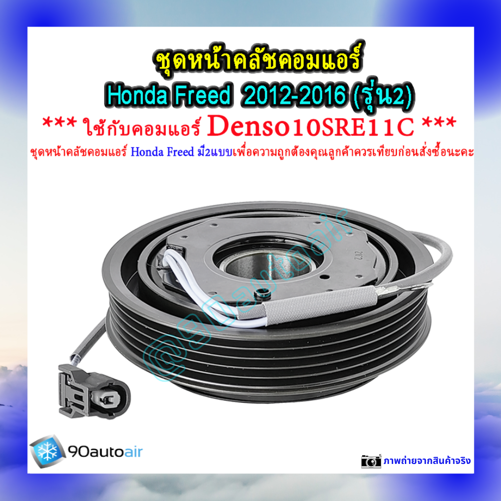 ชุดหน้าคลัชคอมแอร์ ฮอนด้า ฟรีด 2012-2016 (ชุดหน้าคลัชคอมแอร์ Honda Freed2012-2016)