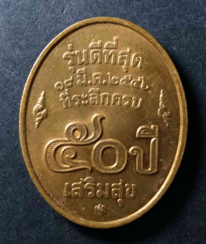 รหัสสินค้า เหรียญคณาจารย์ 171 เหรียญดีที่สุด หลวงพ่อคูณ วัดบ้านไร่ ที่ระลึกครบ 50 ปี บริษัทเสริมสุข สร้างปี 2546
