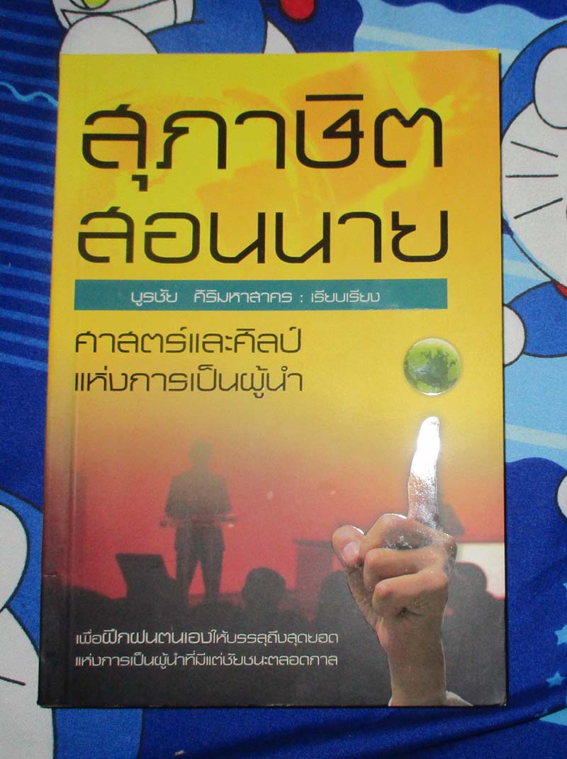 หนังสือ สุภาษิตสอนนายศาสตร์และศิลป์แห่งการเป็นผู้นำ