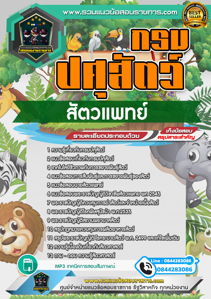 แนวข้อสอบสัตวแพทย์ กรมปศุสัตว์ NEW